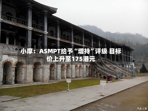 小摩：ASMPT给予“增持	”评级 目标价上升至175港元-第2张图片