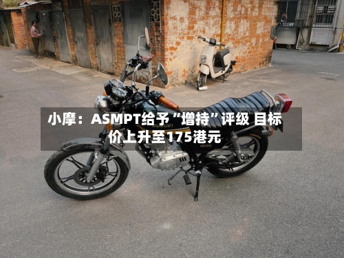 小摩：ASMPT给予“增持”评级 目标价上升至175港元-第1张图片