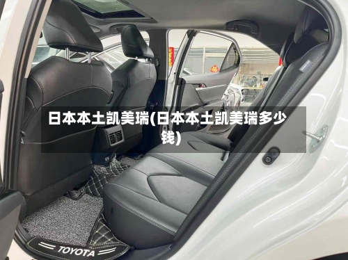 日本本土凯美瑞(日本本土凯美瑞多少钱)-第3张图片