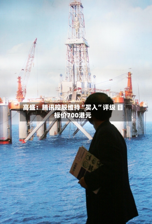高盛：腾讯控股维持“买入”评级 目标价700港元-第2张图片
