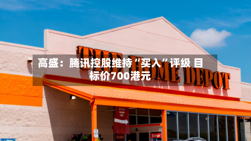 高盛：腾讯控股维持“买入”评级 目标价700港元-第3张图片