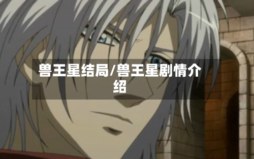 兽王星结局/兽王星剧情介绍-第1张图片