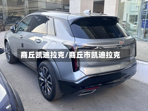 商丘凯迪拉克/商丘市凯迪拉克-第2张图片