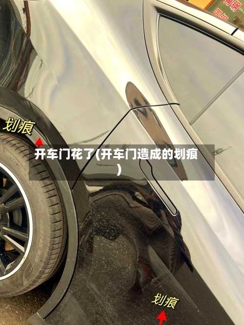 开车门花了(开车门造成的划痕)-第1张图片