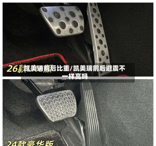 凯美瑞前后比重/凯美瑞前后避震不一样高吗-第1张图片