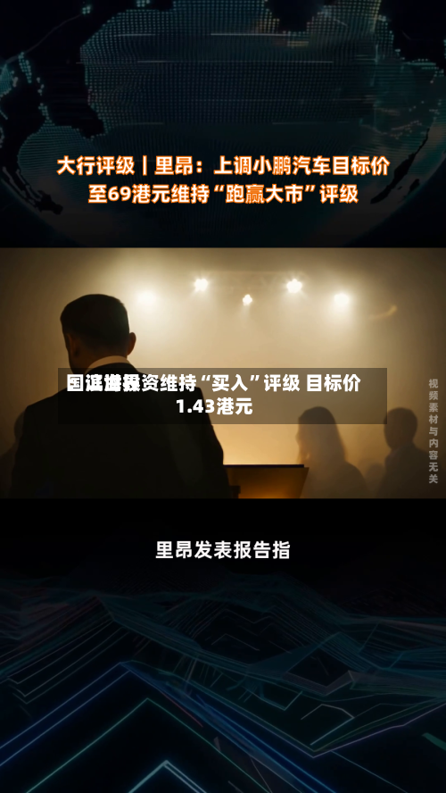 国证世界：滨海投资维持“买入	”评级 目标价1.43港元-第1张图片