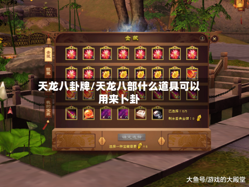 天龙八卦牌/天龙八部什么道具可以用来卜卦-第3张图片