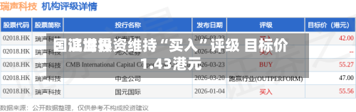 国证世界：滨海投资维持“买入”评级 目标价1.43港元-第2张图片