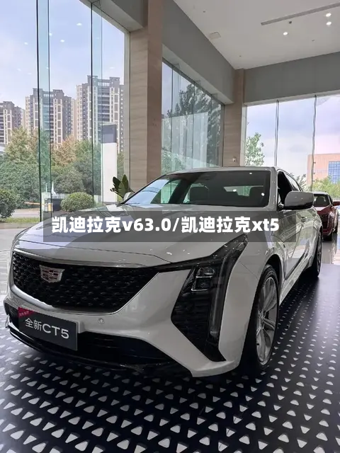 凯迪拉克v63.0/凯迪拉克xt5-第2张图片