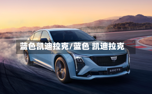 蓝色凯迪拉克/蓝色 凯迪拉克-第2张图片
