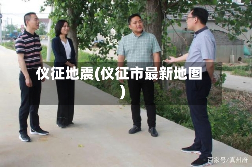 仪征地震(仪征市最新地图)-第1张图片