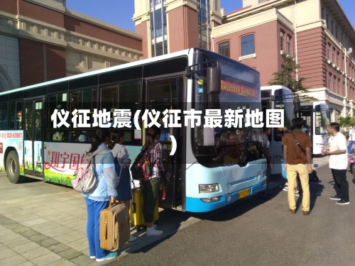 仪征地震(仪征市最新地图)-第3张图片