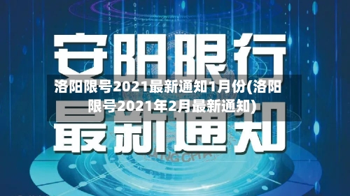 洛阳限号2021最新通知1月份(洛阳限号2021年2月最新通知)-第2张图片