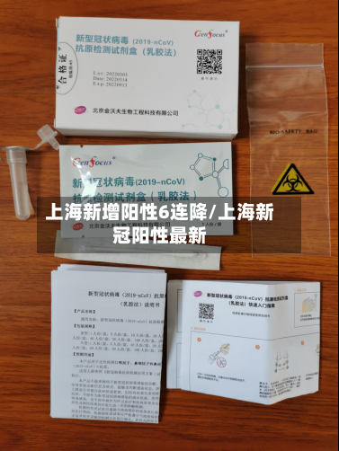 上海新增阳性6连降/上海新冠阳性最新-第1张图片