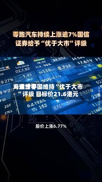 海通世界：金沙中国维持“优于大市”评级 目标价21.6港元-第2张图片