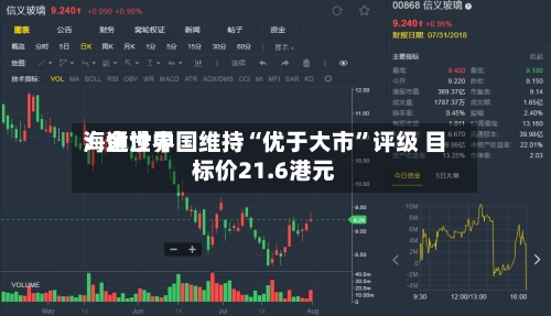 海通世界：金沙中国维持“优于大市	”评级 目标价21.6港元-第1张图片