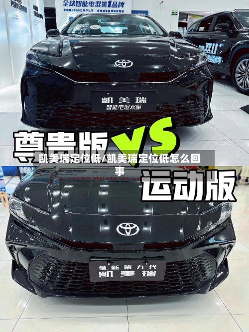 凯美瑞定位低/凯美瑞定位低怎么回事-第3张图片