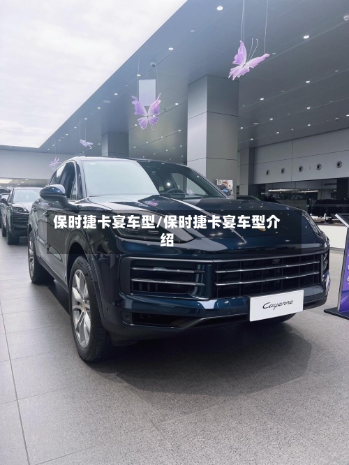 保时捷卡宴车型/保时捷卡宴车型介绍-第1张图片