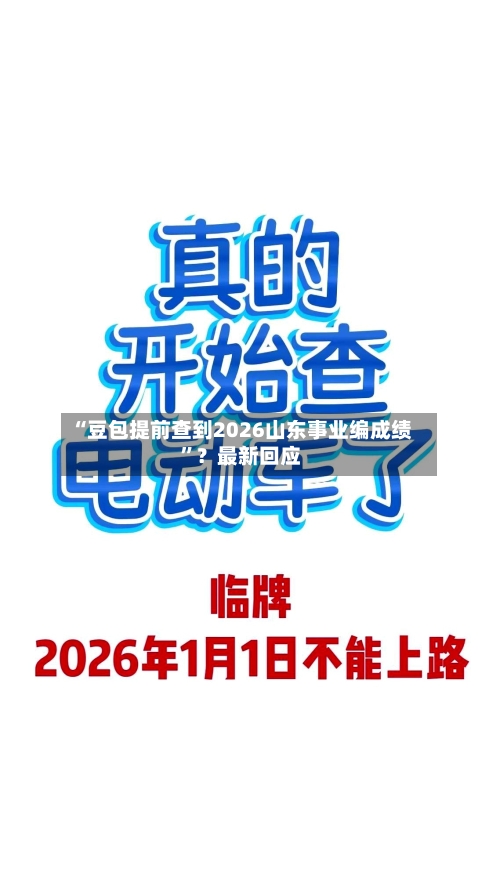 “豆包提前查到2026山东事业编成绩”？最新回应-第1张图片