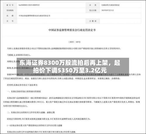 东海证券8300万股流拍后再上架，起拍价下调5350万至3.2亿元-第1张图片