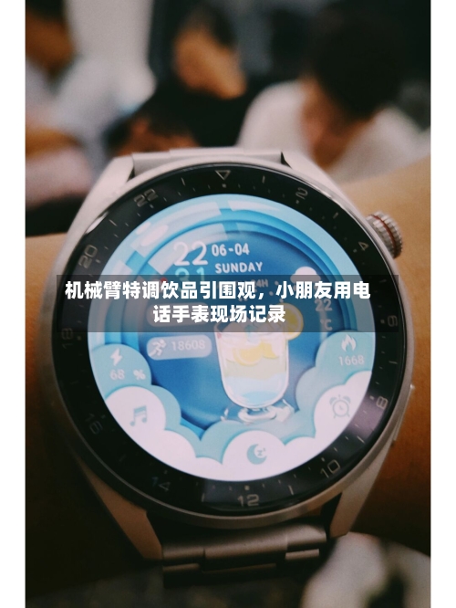 机械臂特调饮品引围观，小朋友用电话手表现场记录-第1张图片