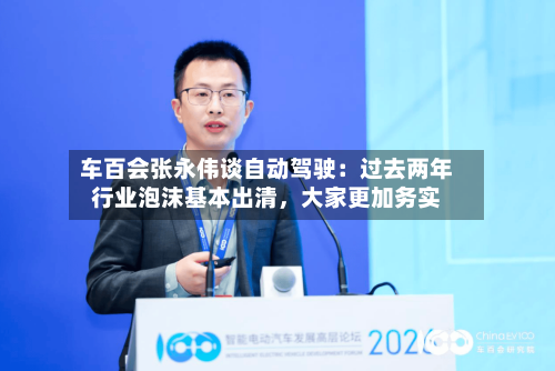 车百会张永伟谈自动驾驶：过去两年行业泡沫基本出清，大家更加务实-第3张图片
