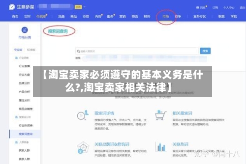 【淘宝卖家必须遵守的基本义务是什么?,淘宝卖家相关法律】-第2张图片