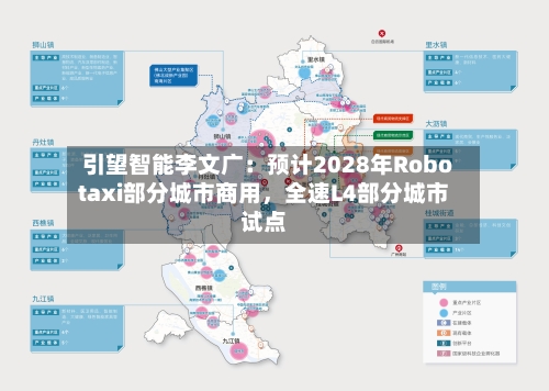 引望智能李文广：预计2028年Robotaxi部分城市商用	，全速L4部分城市试点-第1张图片