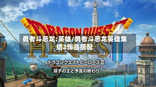 勇者斗恶龙:英雄/勇者斗恶龙英雄集结2饰品搭配-第3张图片