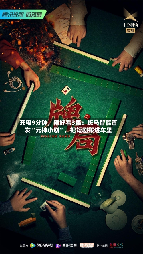 充电9分钟，刚好看3集：斑马智能首发“元神小剧”，把短剧搬进车里-第1张图片