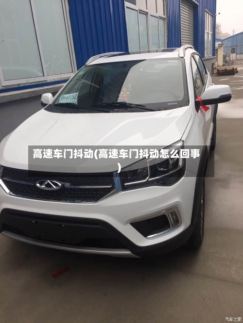 高速车门抖动(高速车门抖动怎么回事)-第2张图片