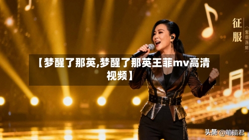 【梦醒了那英,梦醒了那英王菲mv高清视频】-第2张图片