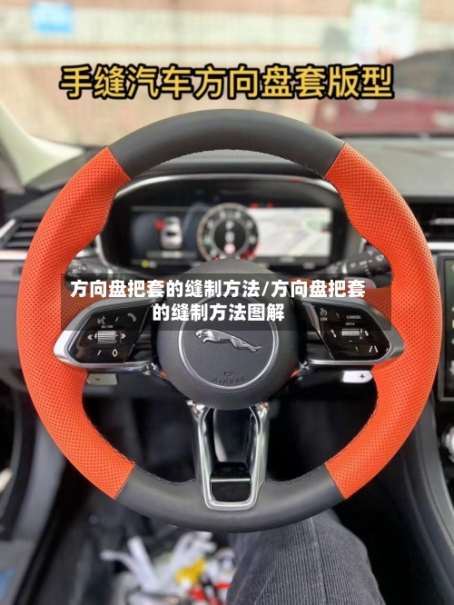 方向盘把套的缝制方法/方向盘把套的缝制方法图解-第2张图片