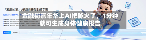 金融街嘉年华上AI把脉火了	，1分钟就可生成身体健康报告-第1张图片