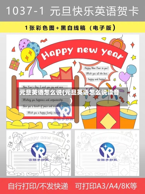 元旦英语怎么说(元旦英语怎么说读音)-第2张图片