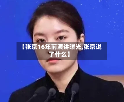 【张京16年前演讲曝光,张京说了什么】-第3张图片