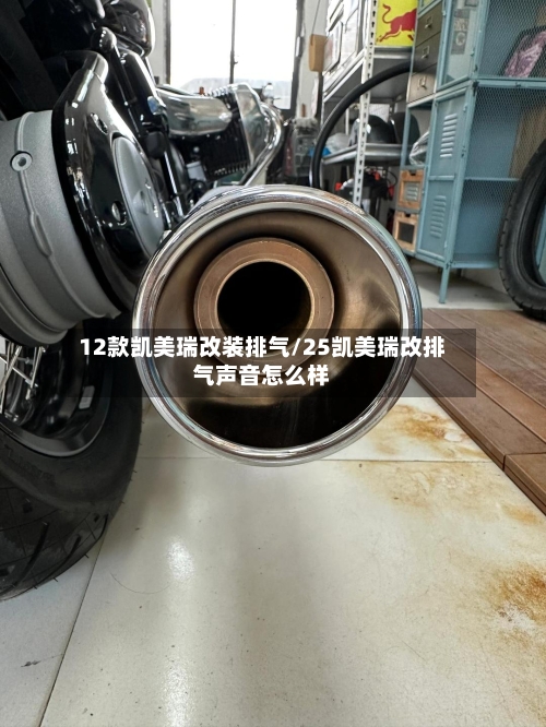 12款凯美瑞改装排气/25凯美瑞改排气声音怎么样-第2张图片