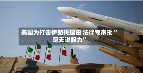 美国为打击伊朗找理由 法律专家批“毫无说服力”-第3张图片