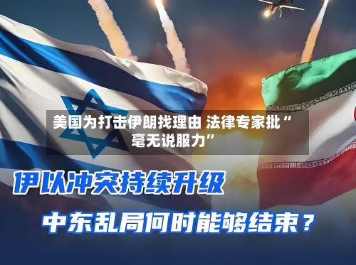美国为打击伊朗找理由 法律专家批“毫无说服力	”-第2张图片
