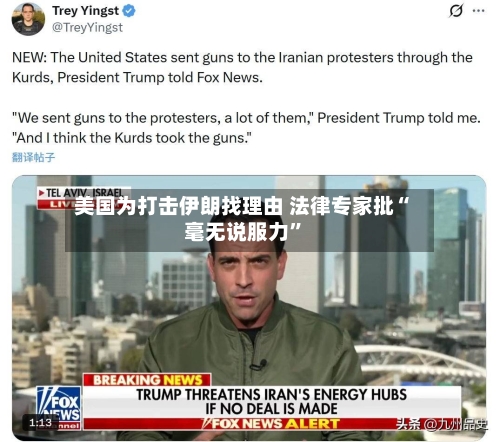 美国为打击伊朗找理由 法律专家批“毫无说服力”-第1张图片
