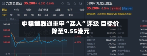 中银世界：中国联通重申“买入	”评级 目标价降至9.55港元-第1张图片