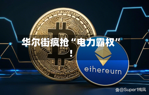 华尔街疯抢“电力霸权	”！-第1张图片