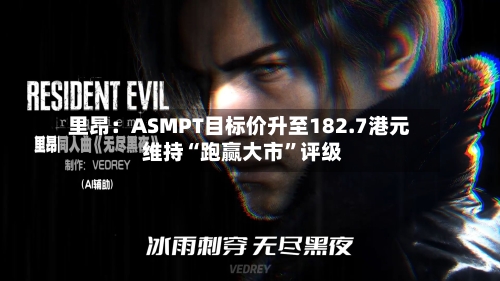 里昂：ASMPT目标价升至182.7港元 维持“跑赢大市”评级-第3张图片