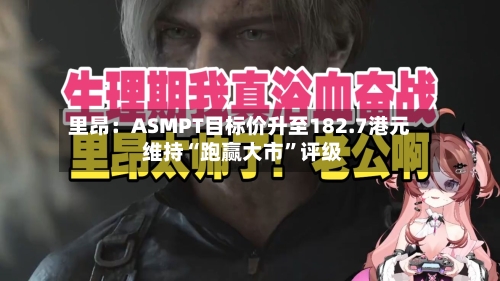 里昂：ASMPT目标价升至182.7港元 维持“跑赢大市”评级-第1张图片