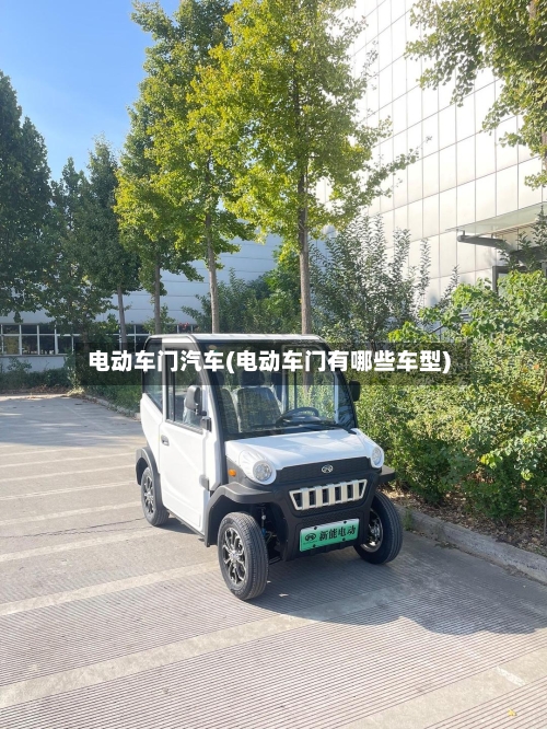 电动车门汽车(电动车门有哪些车型)-第2张图片
