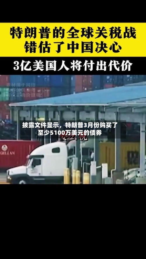 披露文件显示	，特朗普3月份购买了至少5100万美元的债券-第2张图片