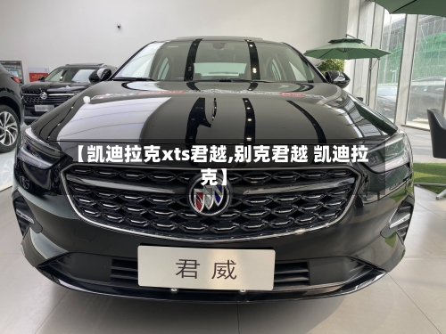 【凯迪拉克xts君越,别克君越 凯迪拉克】-第1张图片