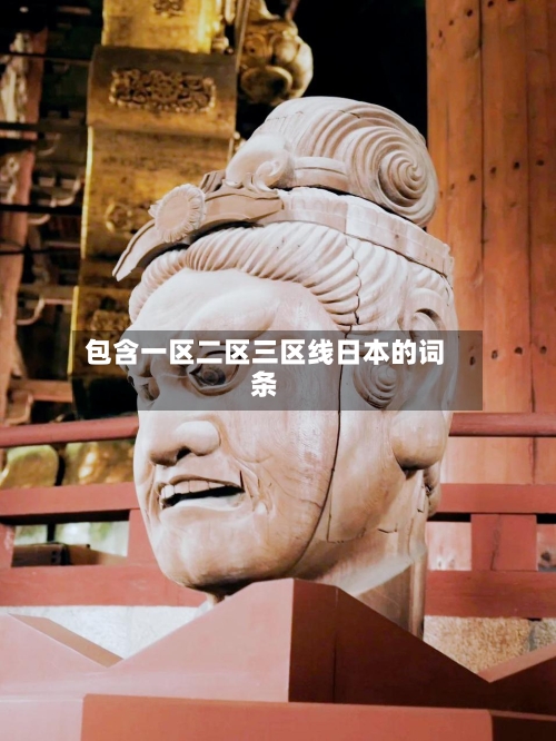 包含一区二区三区线日本的词条-第2张图片