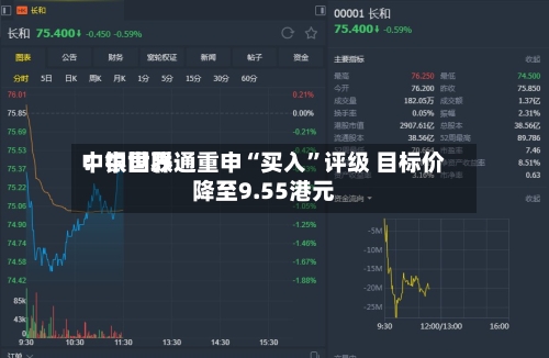 中银世界：中国联通重申“买入”评级 目标价降至9.55港元-第3张图片