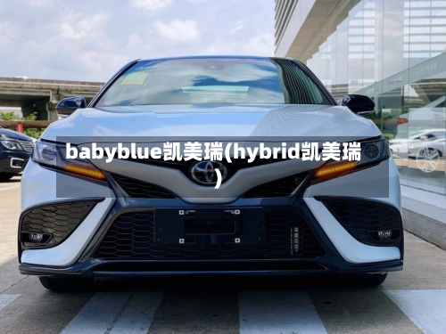 babyblue凯美瑞(hybrid凯美瑞)-第1张图片